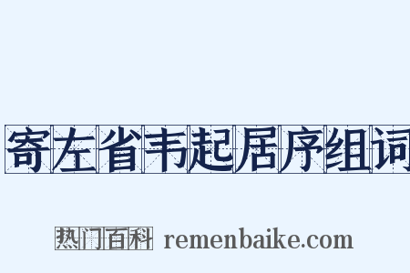 寄左省韦起居序组词是什么意思的图片